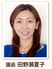 園長 田野瀬夏子