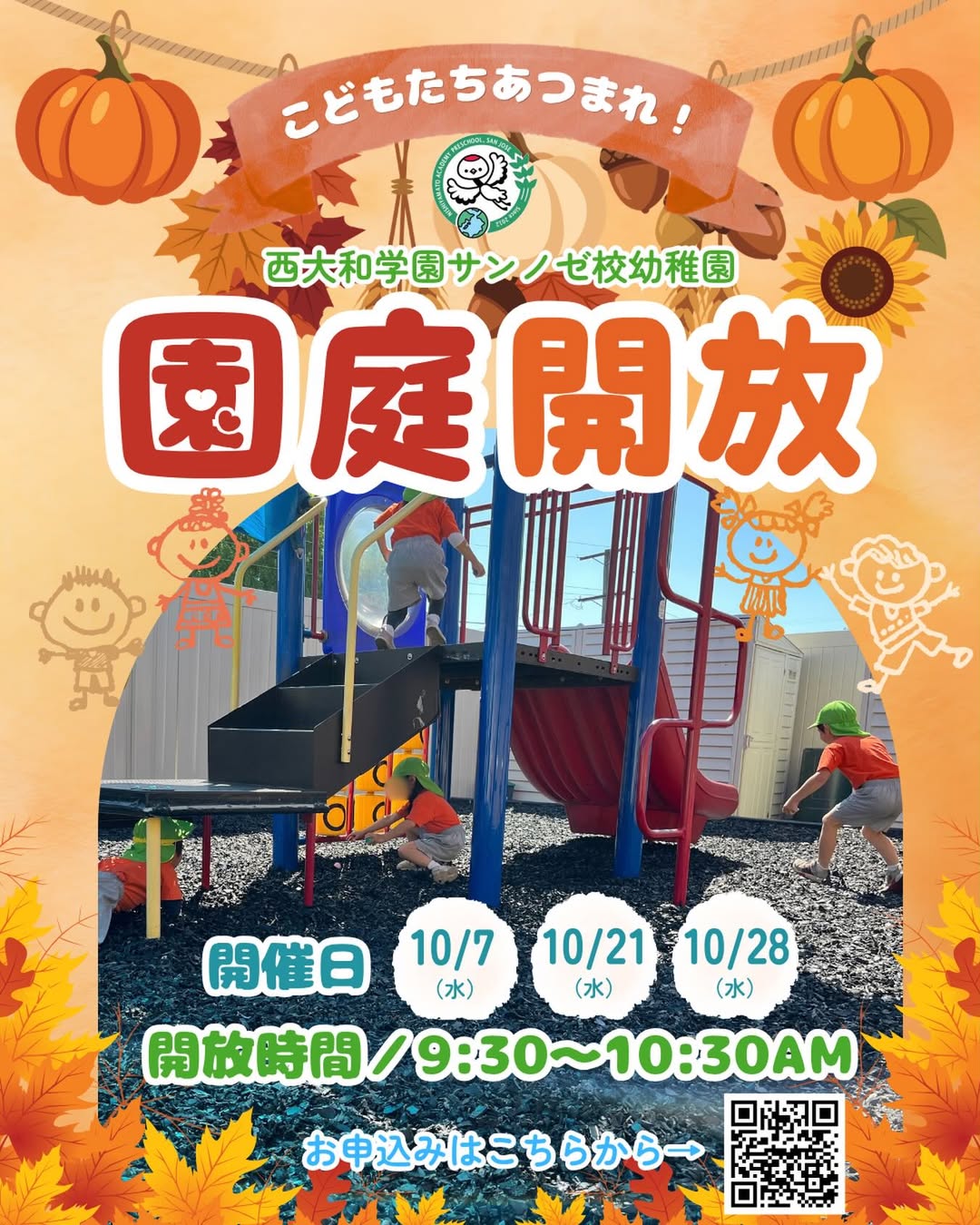 10月の園庭開放のご案内